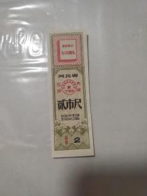 1969年河北省后期语录布票 贰市尺