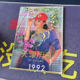 天津历画 1992