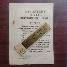 怎样学习和研究历史（参考资料，油印本）附两页手写资料