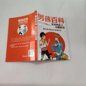 优秀男孩的习惯胜经