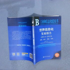 世界信息化发展报告2014-2015渗透、融合、创新、转型2015版