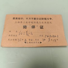 1971带最高指示~上海第二医学院附属工农兵医院陪伴证1张