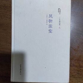 《老照片》二十年精选本二：风物流变