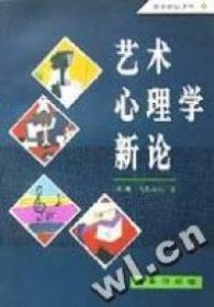 艺术心理学新论