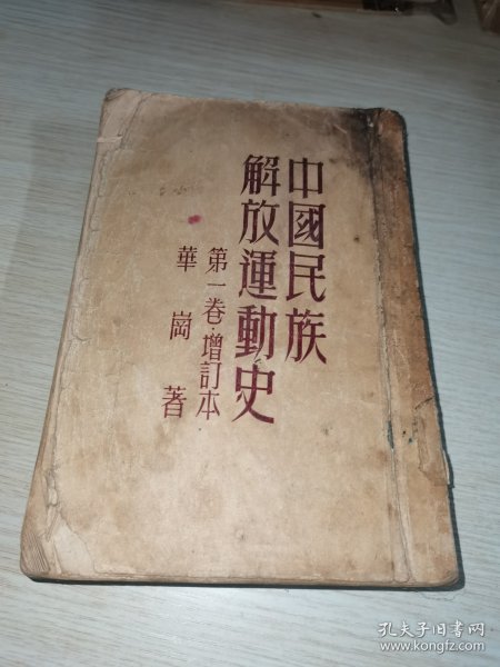 中国民族解放运动史 第1卷增订本