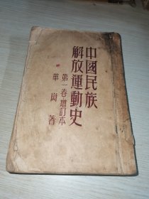 中国民族解放运动史 第1卷增订本