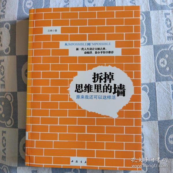 拆掉思维里的墙：原来我还可以这样活