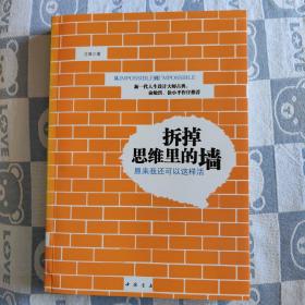 拆掉思维里的墙：原来我还可以这样活