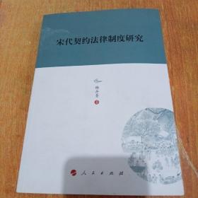 宋代契约法律制度研究—河北大学历史学丛书（第三辑）