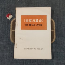 《国家与革命》提要和注释