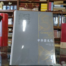 南方嘉木——中华茶文化