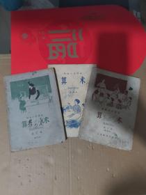 初级小学课本 算术(暂用本)第三册、第六册＋初级小学课本 算术 第四册(3本合售)