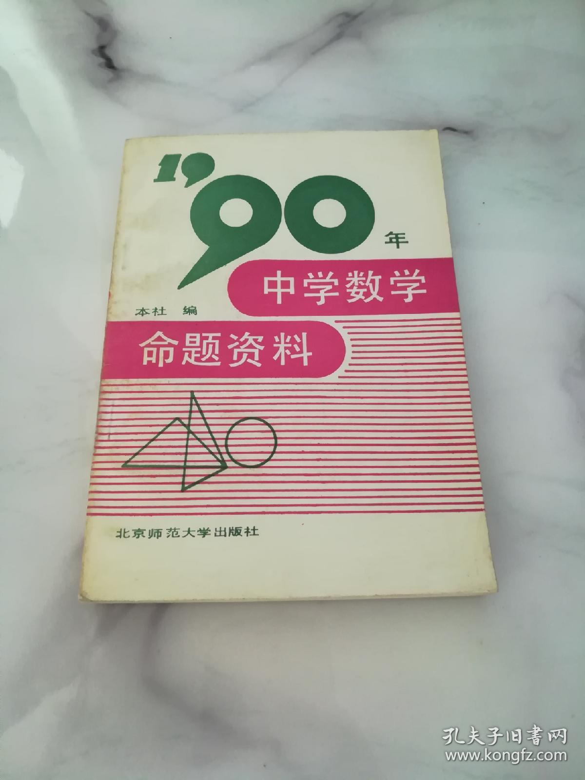 1990年中学数学命题资料