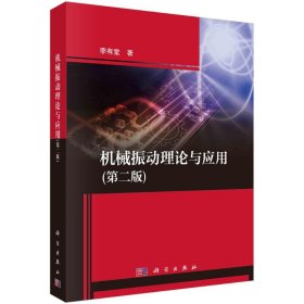 機(jī)械振動(dòng)理論與應(yīng)用（第二版）