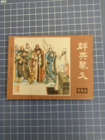 群英聚义