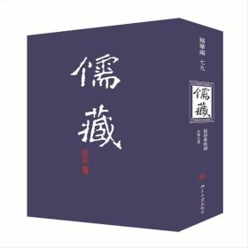 儒藏(精华编79)