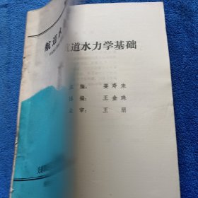 航道工人中级技术培训教材-航道水力学基础