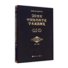 20世纪中国知名科学家学术成就概览：土木水利与建筑工程卷（第二分册）