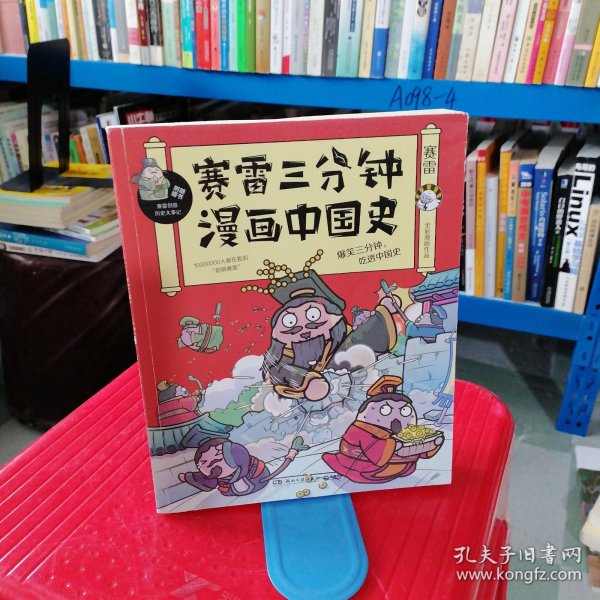 赛雷三分钟漫画中国史：签名版“中小学生超喜爱的课外历史读物”