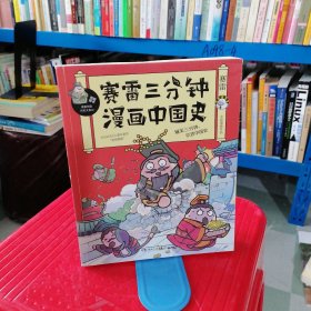 赛雷三分钟漫画中国史：签名版“中小学生超喜爱的课外历史读物”