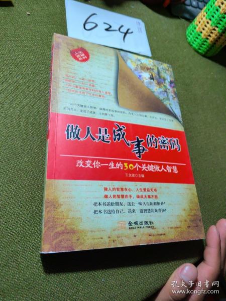 做人是成事的密码：改变你一生的30个关键做人智慧