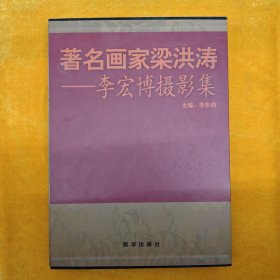 著名画家梁洪涛：李宏博摄影集 签赠铃印本