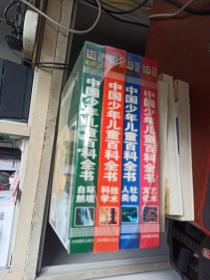 中国少年儿童百科全书 全4册(有光盘)