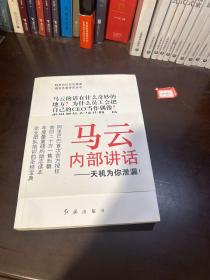 马云内部讲话：关键时，马云说了什么