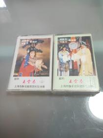 1983年老磁带 越剧《玉堂春》一和二共两盒