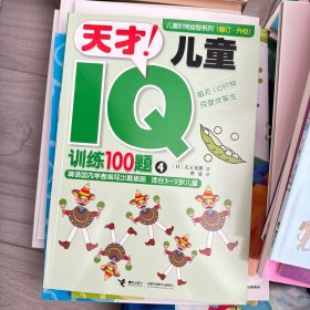 天才儿童IQ训练100题 : 适合3-7岁儿童