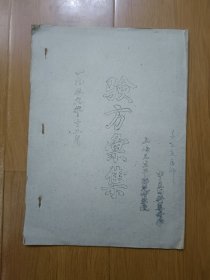 上海卫生干部进修学院 中医内科专修班 验方汇编 1959年油印本