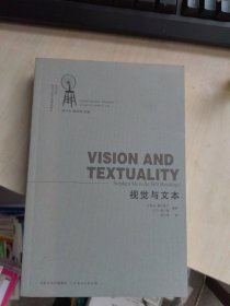 内页干净 一版一印 视觉与文本