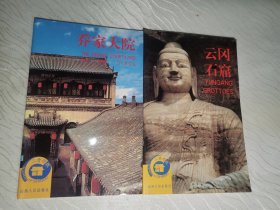 云岗石窟、乔家大院（2本合售）