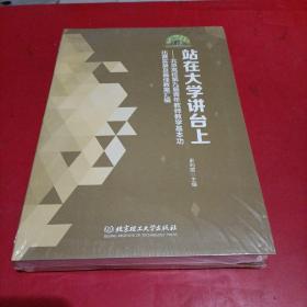 站在大学讲台上 北京高校第九届青年教师教学基本功比赛实录及最佳教案汇编（附光盘） 未拆封