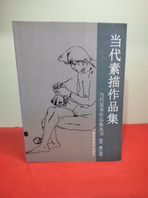 當(dāng)代素描作品集
