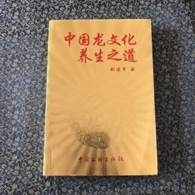 中国龙文化养生之道