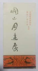 九十年代中国美术家协会 美协广东分会主办 印制《关山月画展》折页资料一份