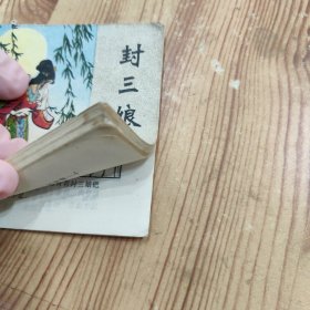封三娘 连环画