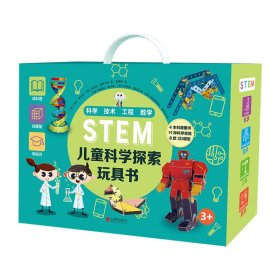 STEM儿童科学探索玩具书