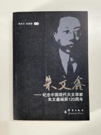 朱文鑫：纪念中国现代天文学家朱文鑫诞辰120周年