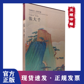 张大千 9787513405966