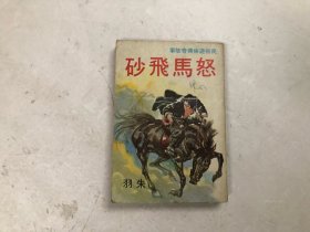 1978年初版 民初游侠传奇故事 怒马飞砂 全一册