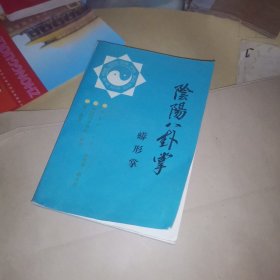 阴阳八卦掌.蟒形掌