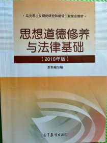 思想道德修养与法律基础:2018年版