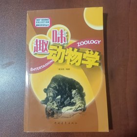 趣味动物学