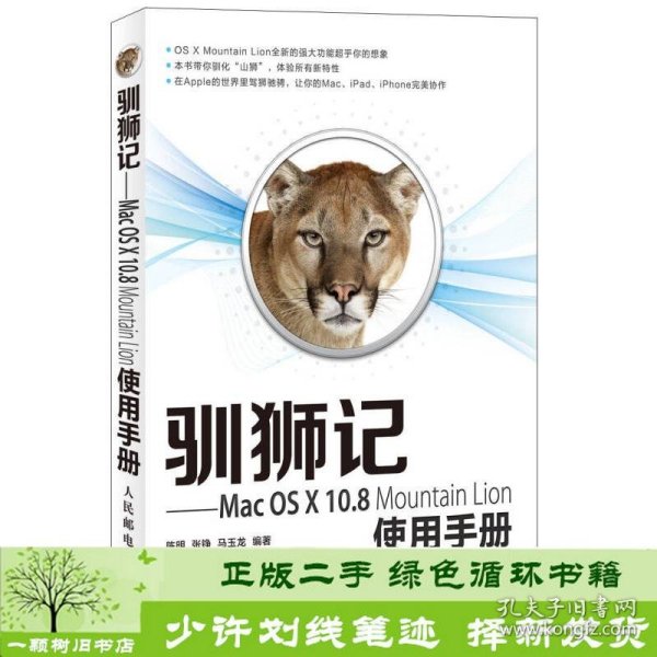 驯狮记：Mac OS X10.8 Mountain Lion使用手册