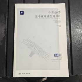 小猿热搜·高考物理典型题300
