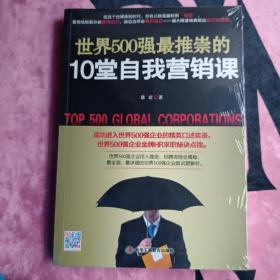 世界500强最推崇的10堂自我营销课