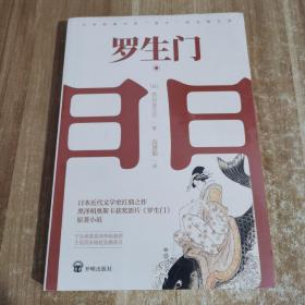 罗生门 日本短篇小说鬼才的光辉艺术