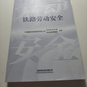 铁路劳动安全